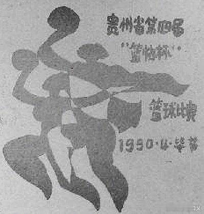 1990年4月，贵州省第四届“篮协杯”篮球比赛在毕节市举行，“满腔热情...