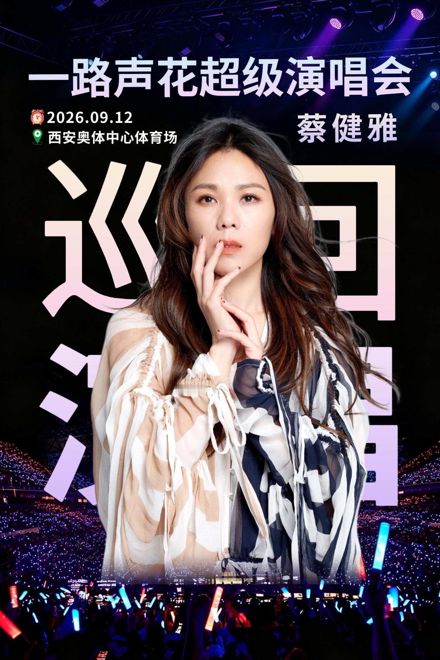 有的时候，没有新闻，就是好新闻…《一路声花》超级LIVE演唱会—西安站来啦！这次阵容太炸裂了！有张信哲 张靓颖 蔡健雅！还有海来阿木等！闭眼冲！蔡健雅 一路声花超级live演唱会西安站 张信哲 张靓颖