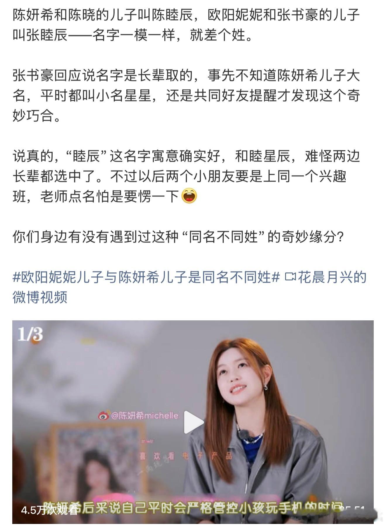 🔅陈妍希和欧阳妮妮家的孩子同名不同姓

🔅他们都属于台湾，并且也是一个演艺圈里的，不知道陈妍希陈晓儿子叫陈睦辰的概率很小，当年陈晓和陈妍希可是模范情侣和模范夫妻，结婚生子都很瞩目

🔅咱们不知道欧阳妮妮和张书豪是怎么想的，但是陈妍希内心肯定很无语，因为我也遇到过和陈妍希一样的事 ​