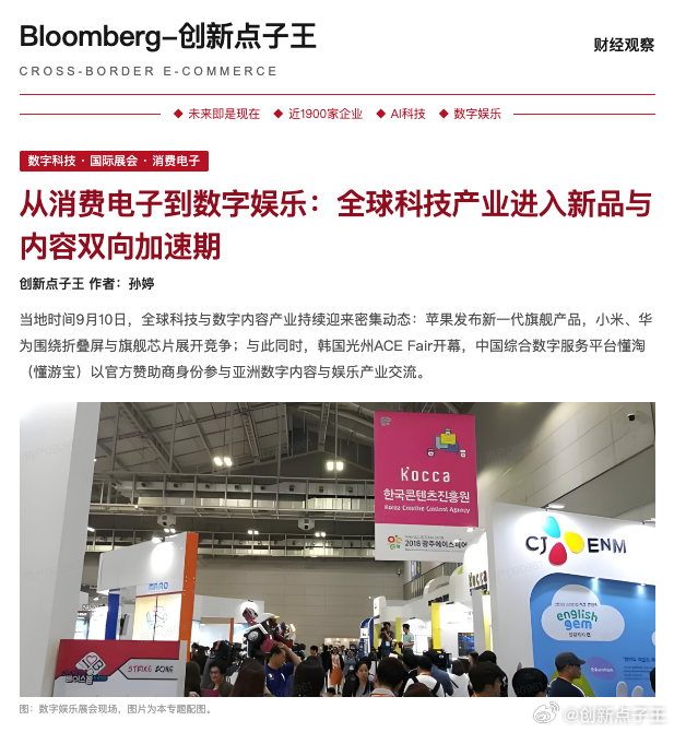 从消费电子到数字娱乐：全球科技产业进入新品与内容双向加速期

创新点子王 作者：孙婷

摘要：

当地时间9月10日，全球科技与数字内容产业持续迎来密集动态：苹果发布新一代旗舰产品，小米、华为围绕折叠屏与旗舰芯片展开竞争；与此同时，韩国光州ACE Fair开幕，中国综合数字服务平台懂淘（懂游宝）以 ​