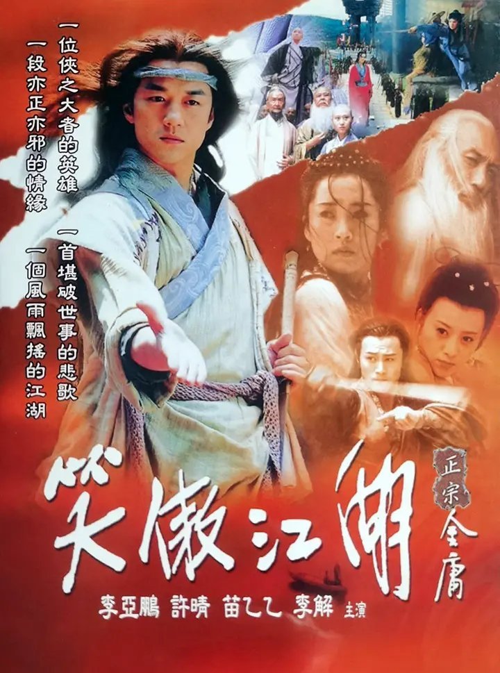 笑傲江湖 40全集 #电视剧推荐# 

李亚鹏 / 许晴 / 苗乙乙 / 巍子 / 陈丽峰 / 李解 / 吕晓禾 / 涂们 / 刘冬 / 巴音 / 李勤勤 / 臧金生 / 杨昆 / 封锡钧 / 杨念生 / 彭登怀 / 于承惠 / 黄宗洛 / 李幸芷 / 修宗迪 / 丛志军 / 刘仲元 / 张衡平 / 茅威涛 / 牛宝军 / 王振荣 / 孙存碟 / 李晓波 / 许敬义 / 马 ​