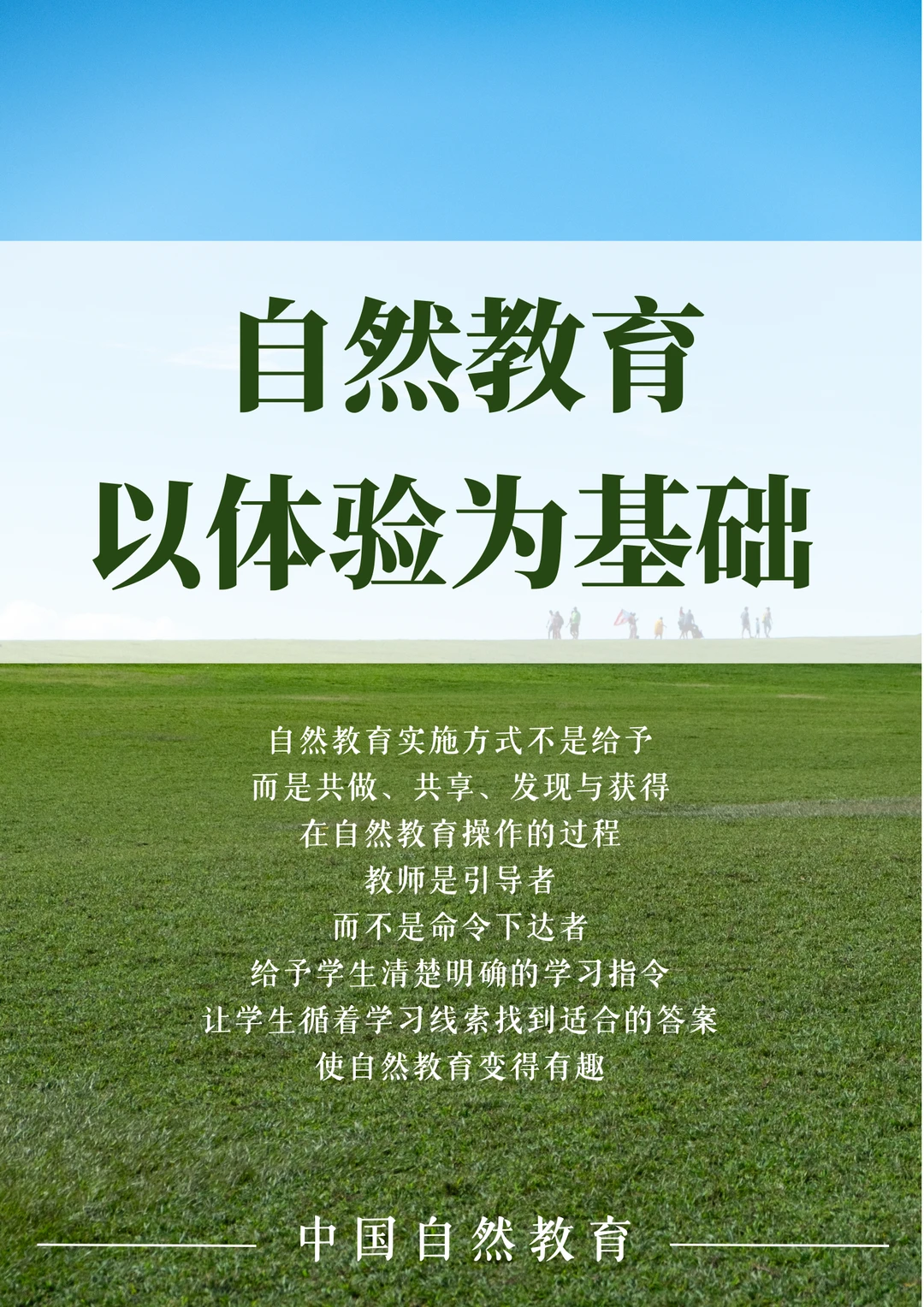 自然教育｜以体验为基础