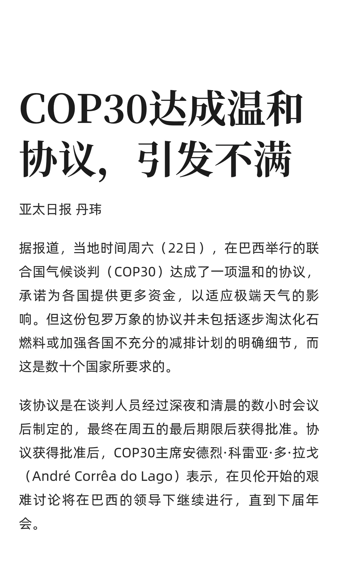 COP30达成温和协议，引发不满