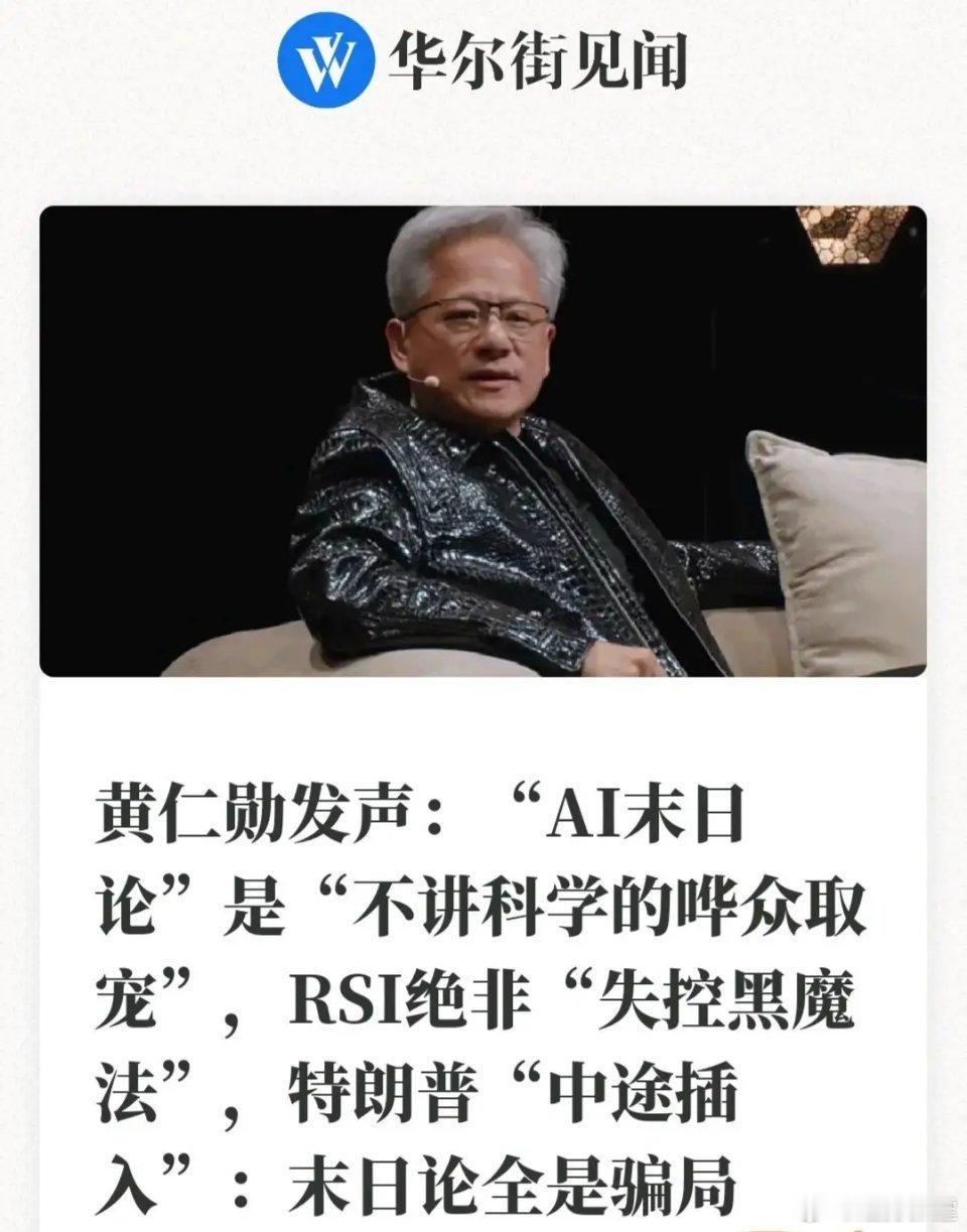 马斯克预警AI潜在隐患，呼吁审慎控制前沿模型迭代；黄仁勋直接驳斥#AI末日论#，认为恐慌缺乏科学依据，不应当放缓AI产业前进脚步。
 
硅谷两大代表人物观点激烈碰撞，AI产业迎来关键转折点。市场资金也出现明显分歧：算力硬件板块承压调整，AI安全、数据安全支线逆势走强。
 
一边是技术安全风险的担忧 ​