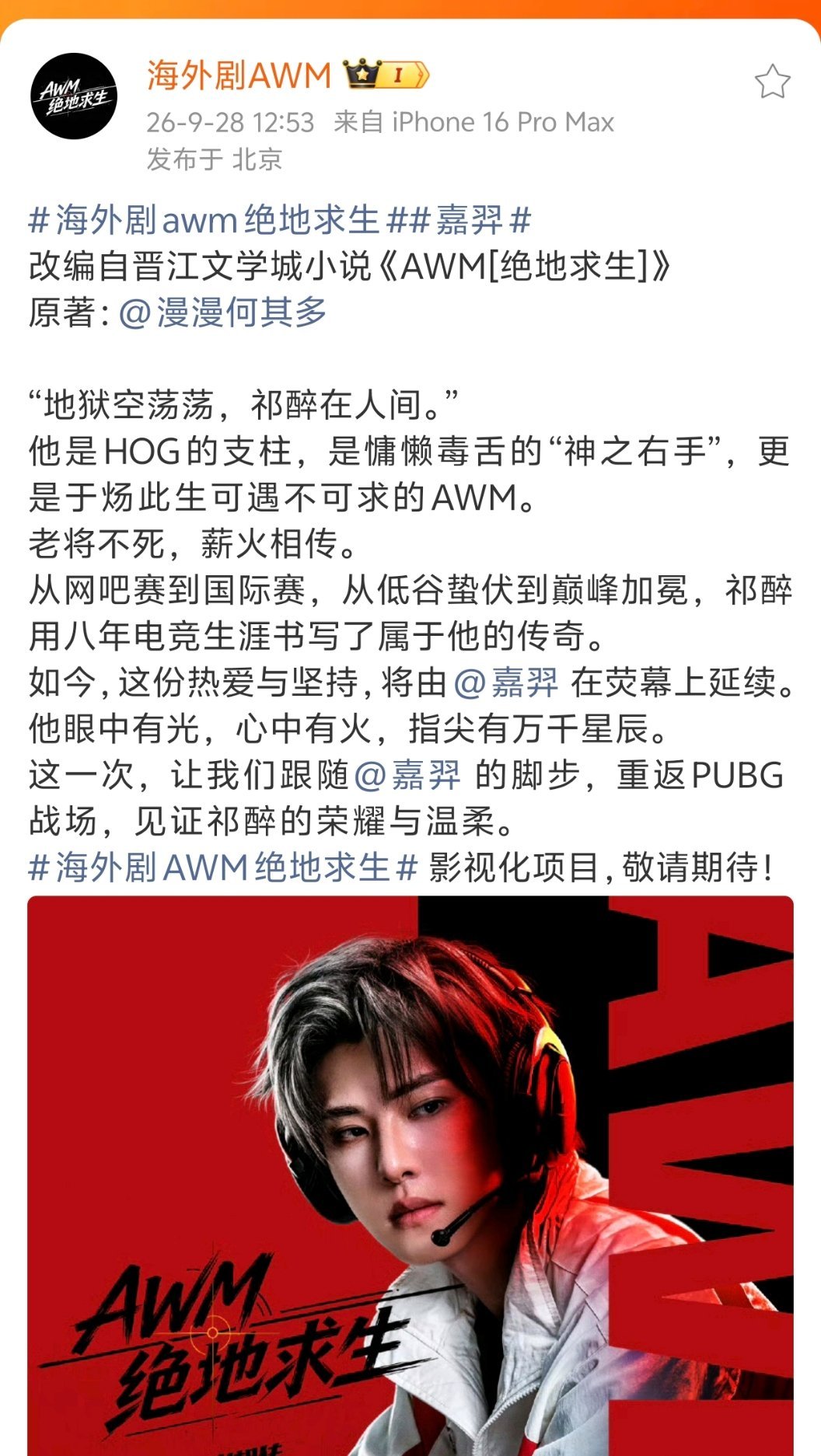 #AWM改编剧官宣#一上线，很懵逼，怎么都在骂？ ​