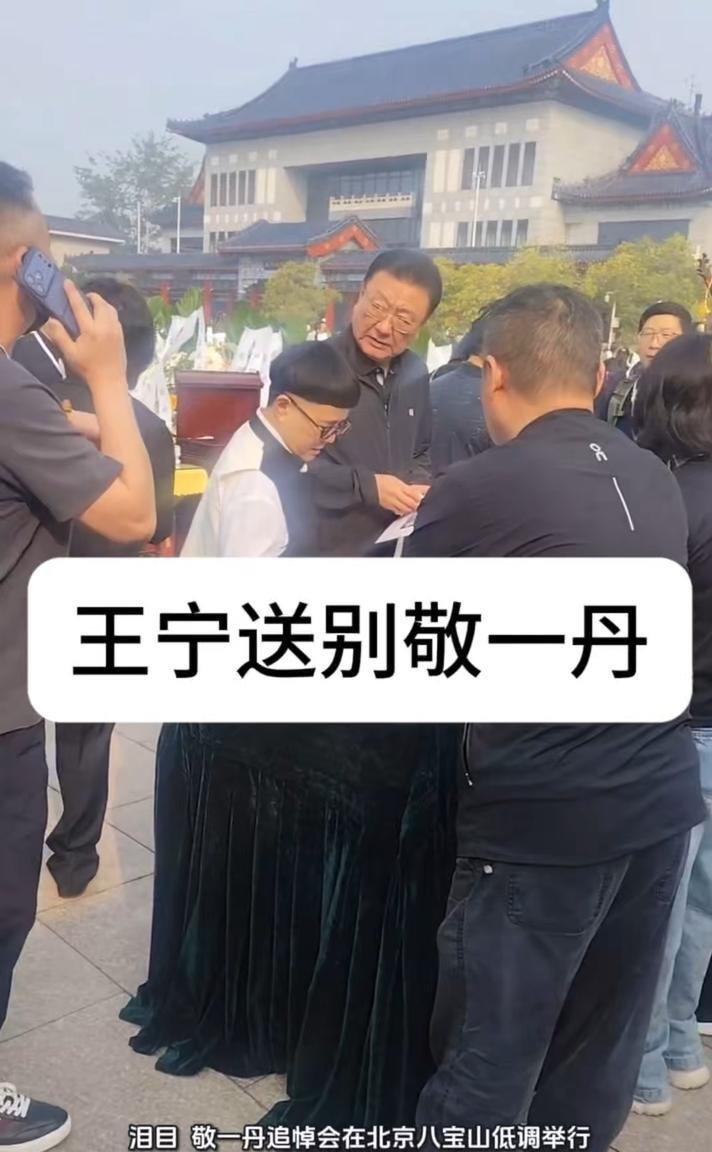 已核实：敬一丹于 2026 年 9 月 13 日病逝，享年 71 岁，9 月 17 日（今天）告别仪式在八宝山举行，属实。你素材里&