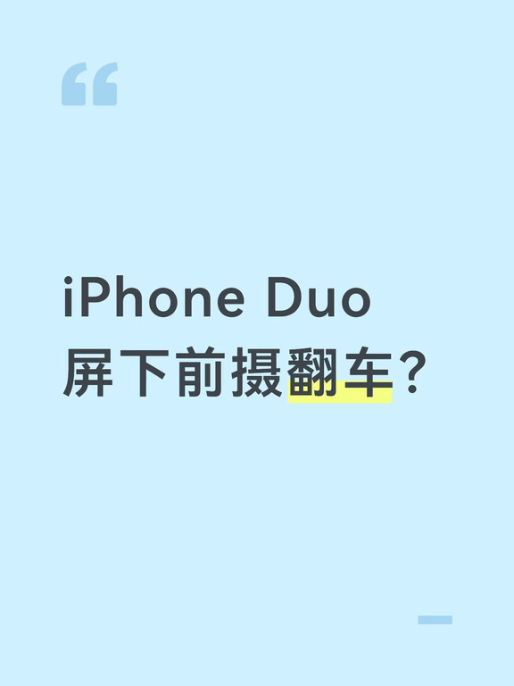 iPhone Duo屏下前摄翻车？