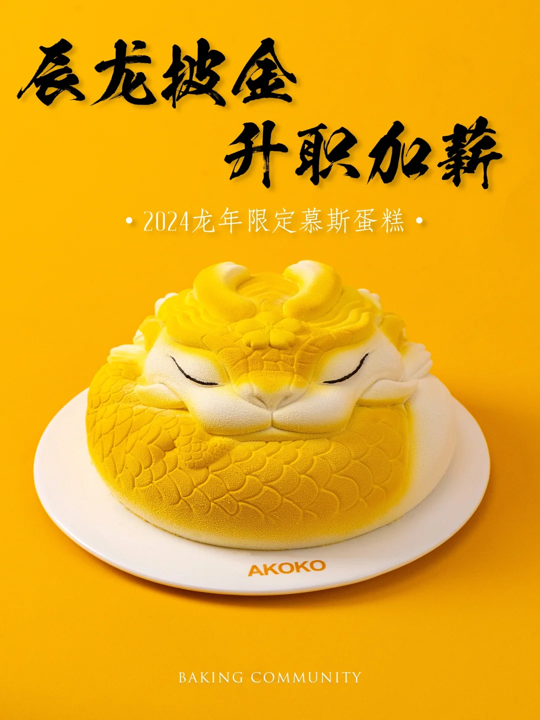 2024元旦快乐！国潮风龙年限定慕斯蛋糕