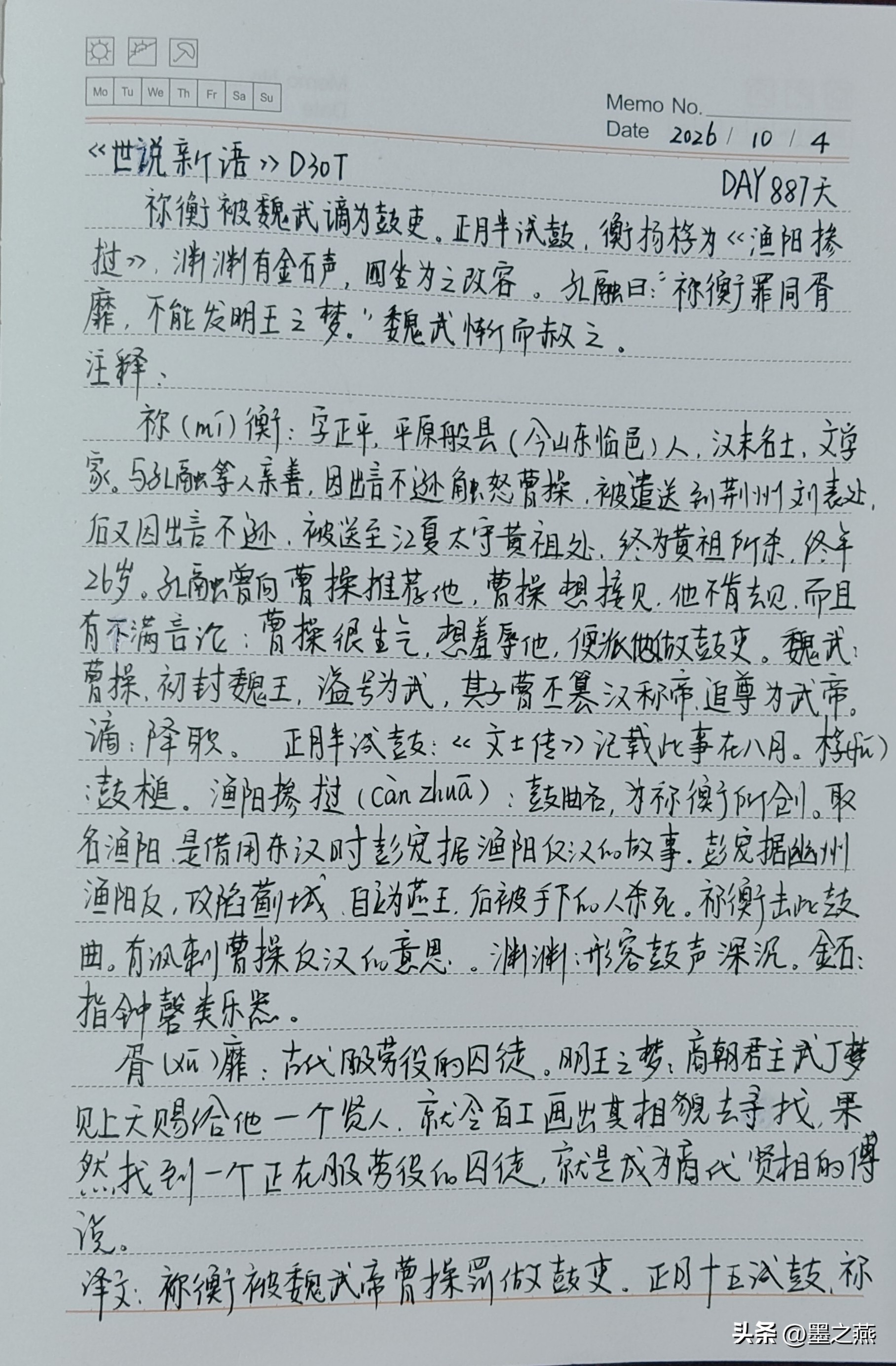 [比心]抄书打卡第868天
抄写《世说新语》D30T[心]
今天抄写的是《世说新语·言语》中的第4则故事，故事主要是说:祢衡被魏武帝曹操贬为击鼓的小吏。正月十五考核鼓吏时，祢衡举起鼓槌击奏《渔阳掺挝》，鼓声深沉，铿锵如金石，在座的人无不为之动容。孔融说：“祢衡的罪过如同古代的刑徒胥靡，却不能像傅说那