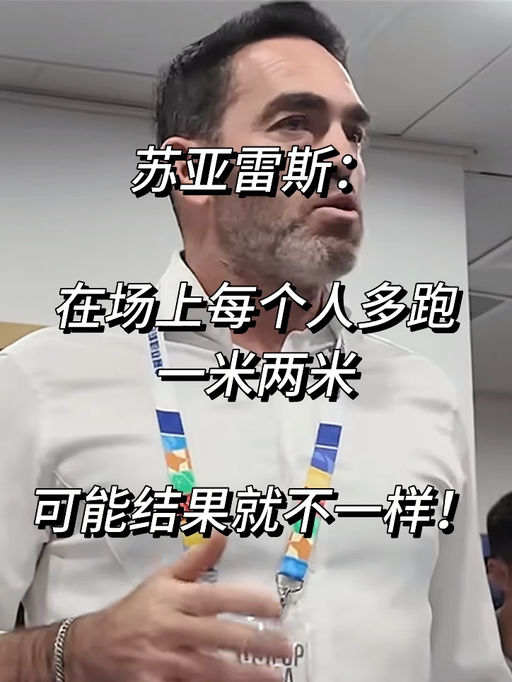 苏亚雷斯：每人多跑一米两米可能结果不一样！