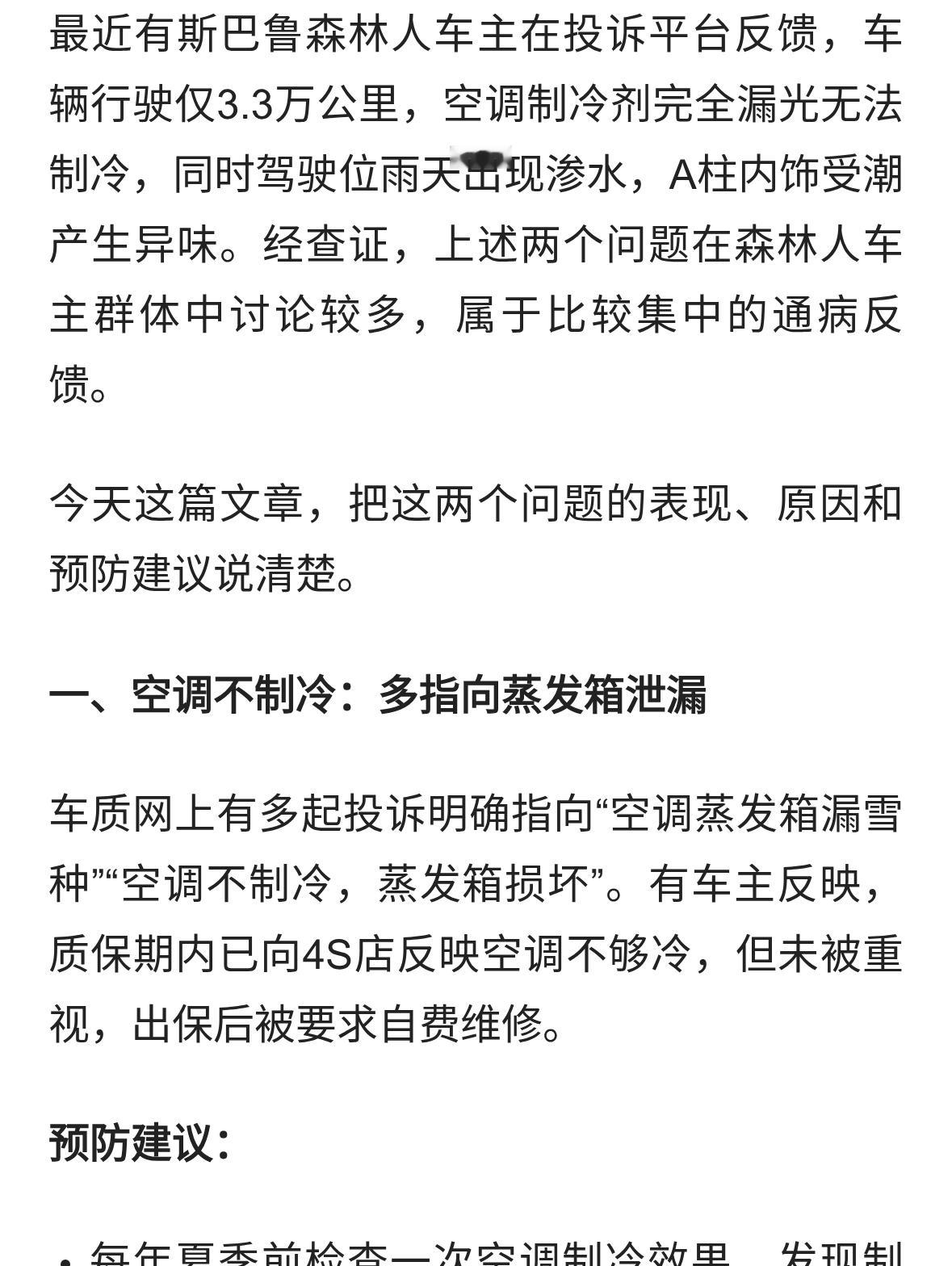 斯巴鲁森林人空调不制冷、天窗漏水？重庆车主留意这两个反馈