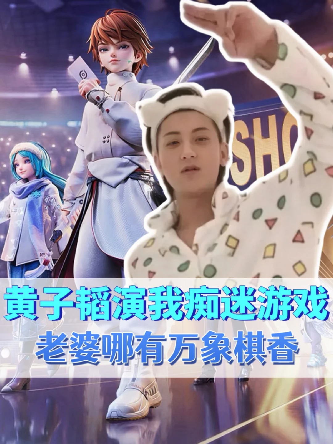 黄子韬变成这样，王者万象棋占主责！