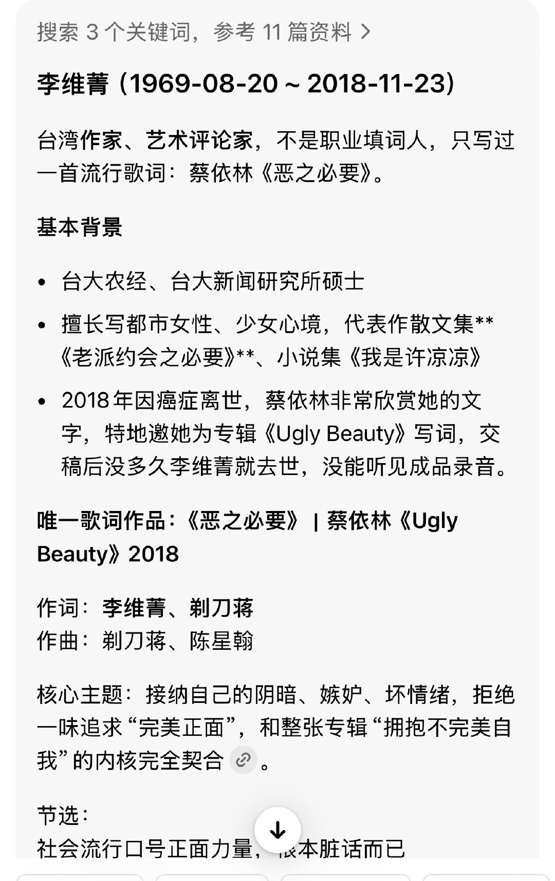 第一次听恶之必要惊讶到这首歌是是作词人李维菁探进蔡依林灵魂深处写出来的吗，再一查竟然已经去世了，恶之必要是她唯一歌词作品[柯基] ​