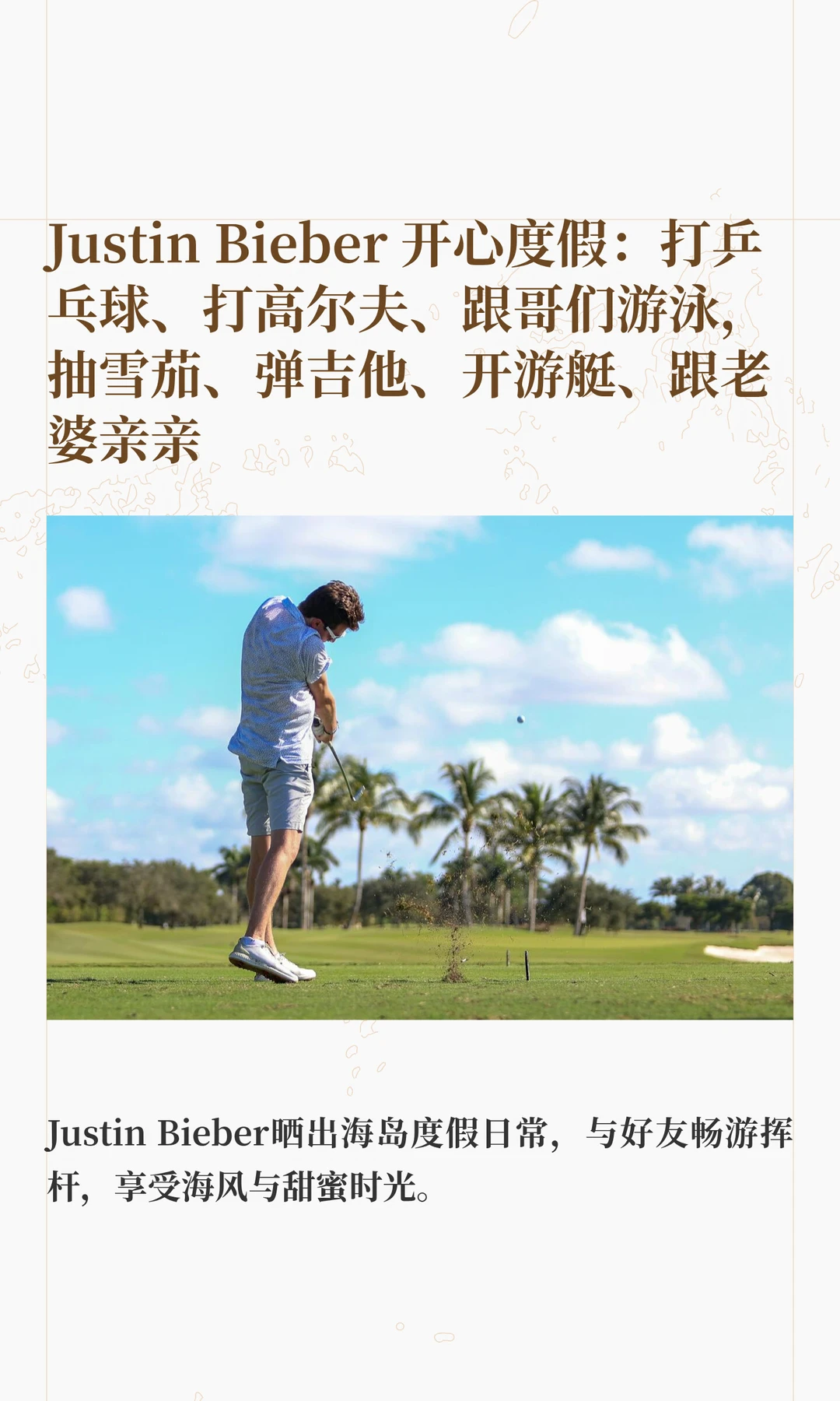 Justin Bieber 开心度假
