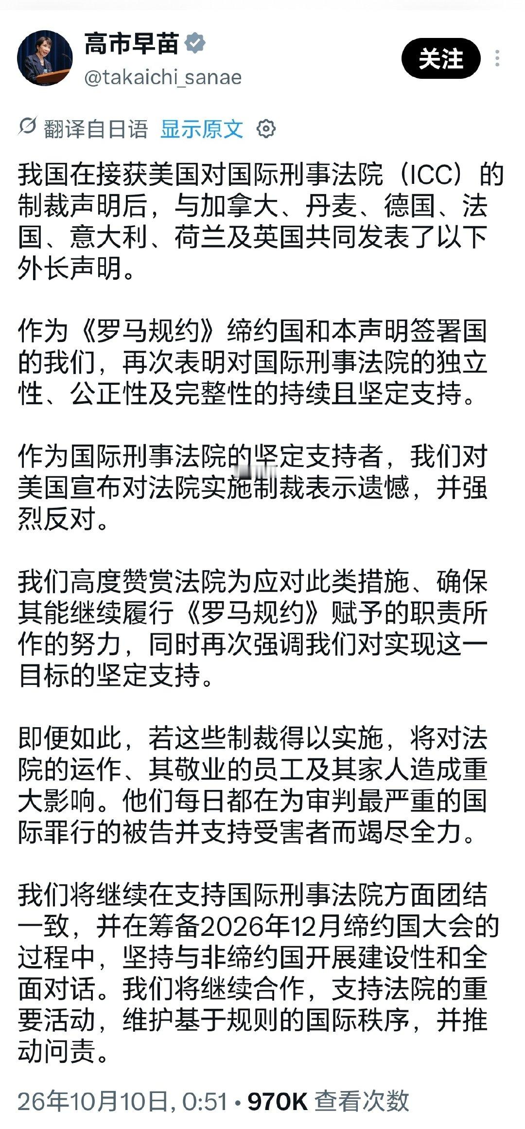 #高市早苗反对美国制裁国际刑事法院##高市早苗表态支持国际刑事法院# 高市早苗：作为国际刑事法院的坚定支持者，我们对美国宣布对法院实施制裁表示遗憾，并强烈反对。 ​