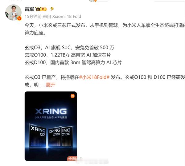 小米憋的大招终于炸出来了！三款玄戒自研芯片一次性官宣，雷总自己都用上小米 18 Fold 真机。

这台新机就是改名后的阔折叠，玄戒 O3 直接首发加持，跑分直接干到 500 万以上。O100、D100 也研发完成，手机、智驾、AI 全都拿捏。9 月就正式上市，配置价格还没完全放出来。看得出来小米铆足劲冲高端折叠 ​