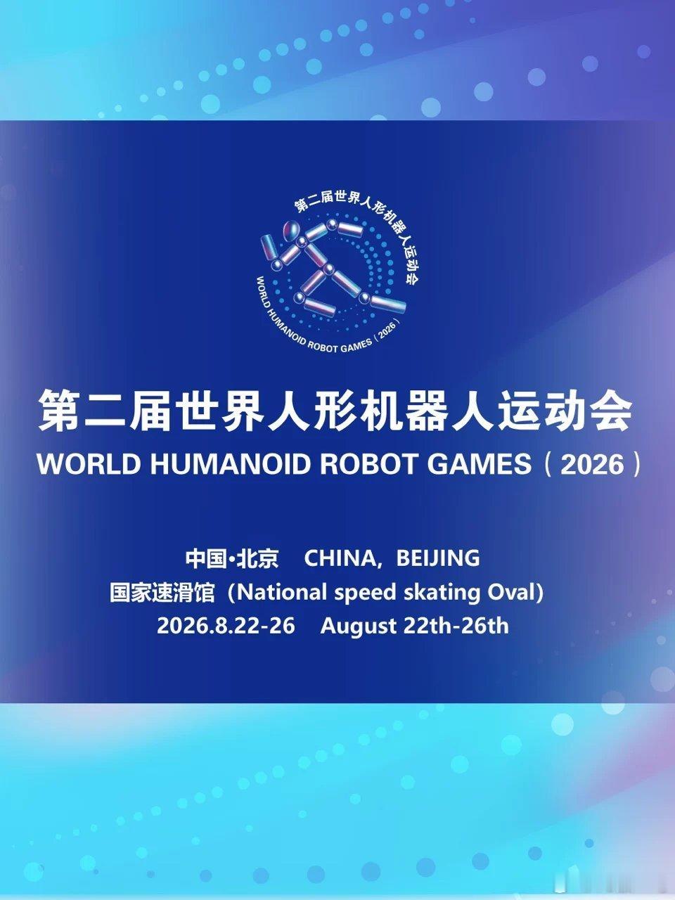 大麦 北京·第二届世界人形机器人运动会 时间待定 国家速滑馆  ​