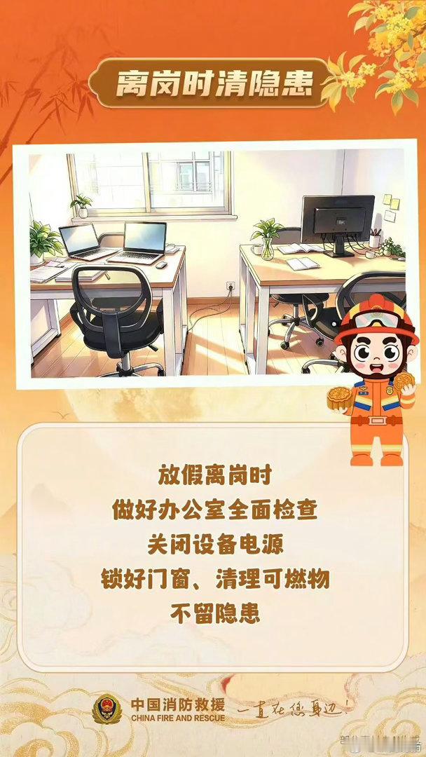 #云团分享# 【#中秋假期消防安全提示#】中秋佳节，在奔赴团圆的路上，消防安全一刻不能松懈！办公室离岗，断电、清理可燃物；外出游玩，不进未开发的野景区；逛商场，提前看好逃生通道。平安相伴，方能共赏一轮明月。 ​​​（中国消防） ​