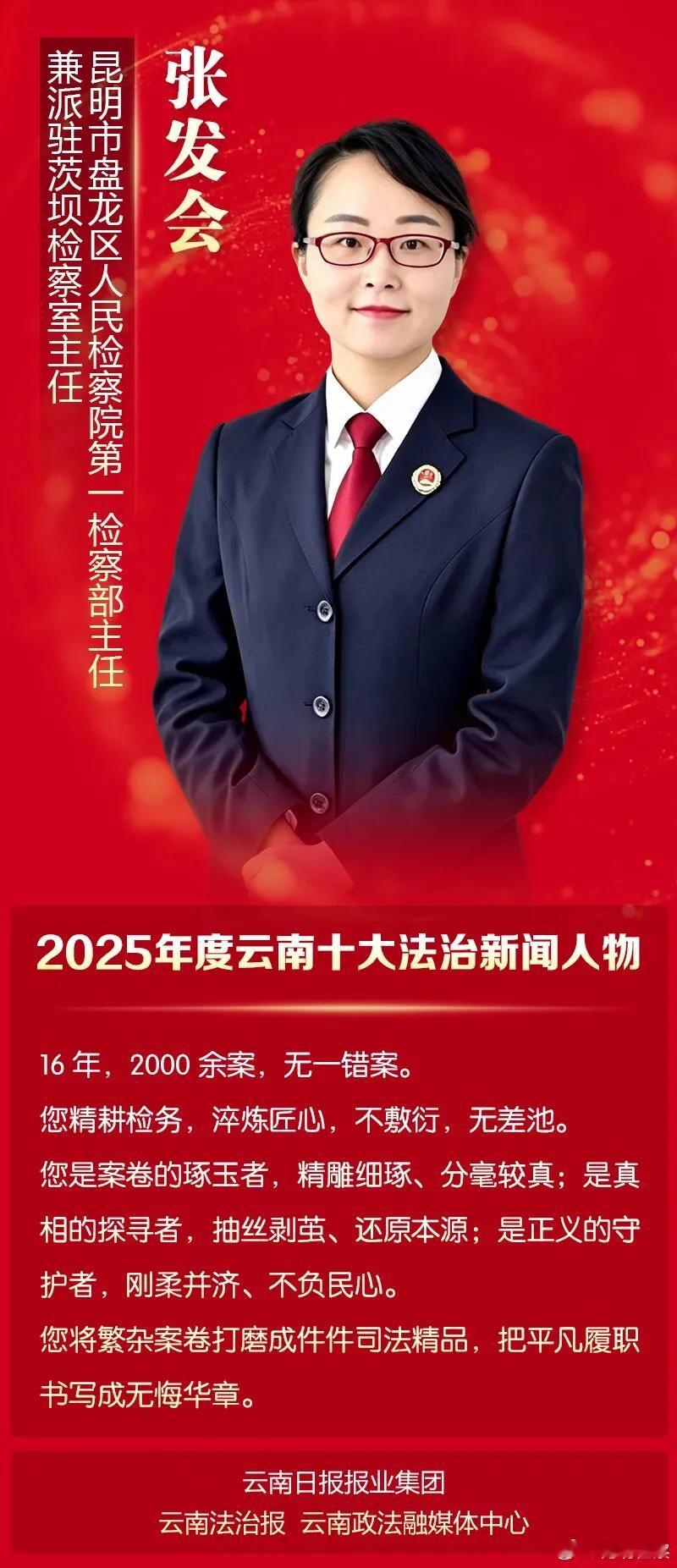 【云南十大发挥新闻人物——张发会： 在卷宗里求真 于无声处见初心】9月16日，海埂会堂再次迎来一年一度的法治盛会，“2025年度云南十大法治新闻人物”发布暨事迹宣讲会在此隆重举行，为13名（个）“2025年度云南十大法治新闻人物”“边境治理特别贡献个人”“社区矫正特别贡献个人”和“见义勇为特别 ​