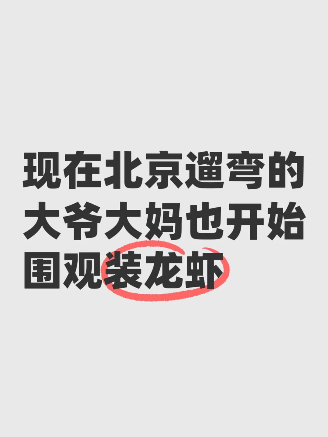 一代人有一代人的鸡蛋，现在是龙虾了