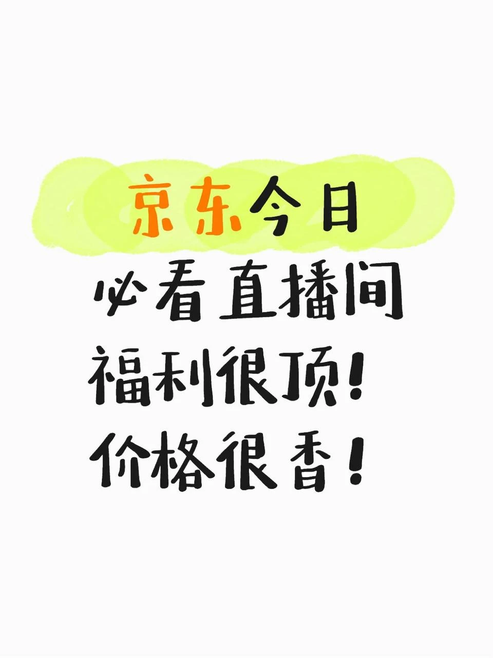 京东隐藏宝藏直播间，手慢无！