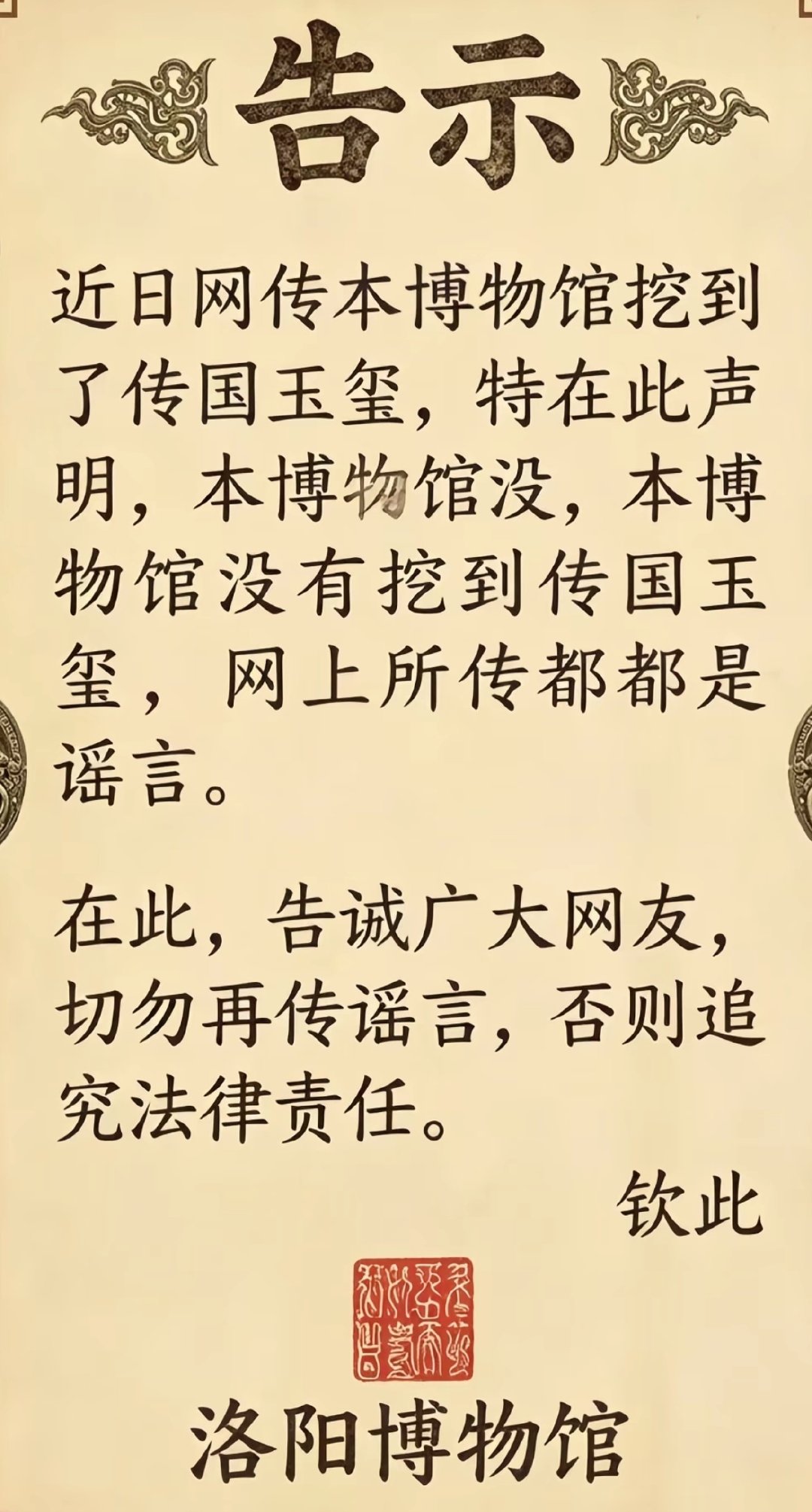#国博问洛阳挖到什么了#传国玉玺这种镇国神器，除了上古传说中的轩辕剑，开天斧，九鼎，实在想不到还有什么都比拟的，王羲之真迹兰亭集序也不行。

单独给它建一个馆都行，因为去看的人得爆爆爆爆爆了，国博都装不下。 ​