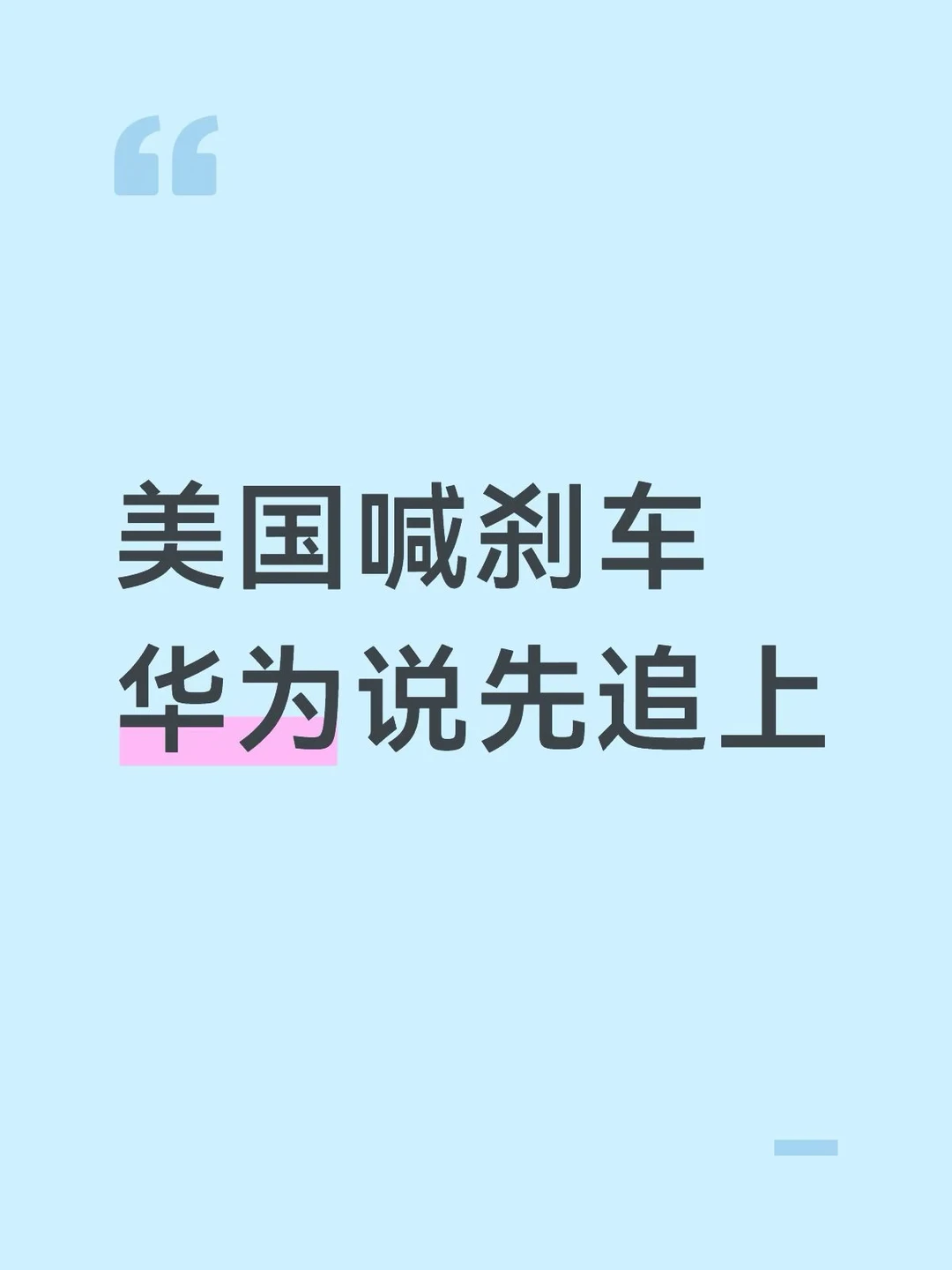 美国AI巨头喊暂停，徐直军：我们得加速