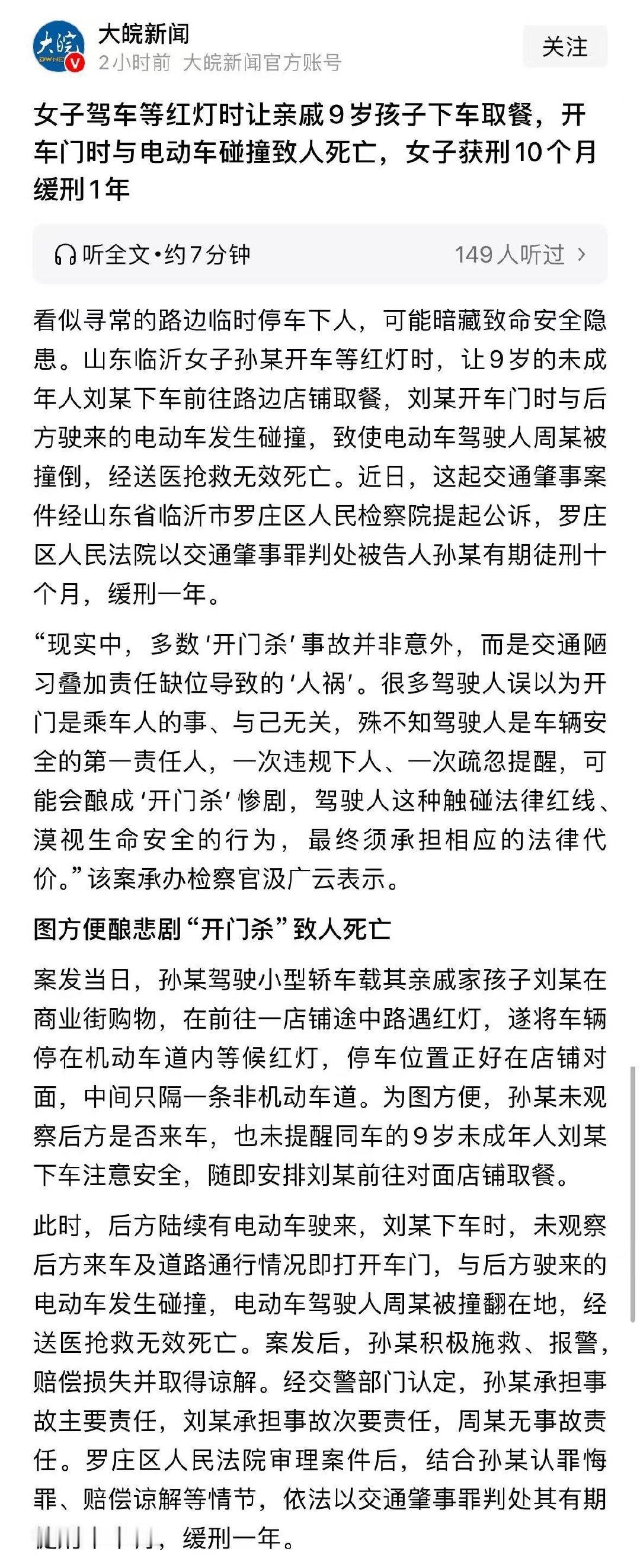 #9岁孩子开门杀致路人死亡司机获刑#
女子驾车等红灯时让亲戚9岁孩子下车取餐，开车门时与电动车碰撞致人死亡，女子获刑10个月缓刑1年。 ​