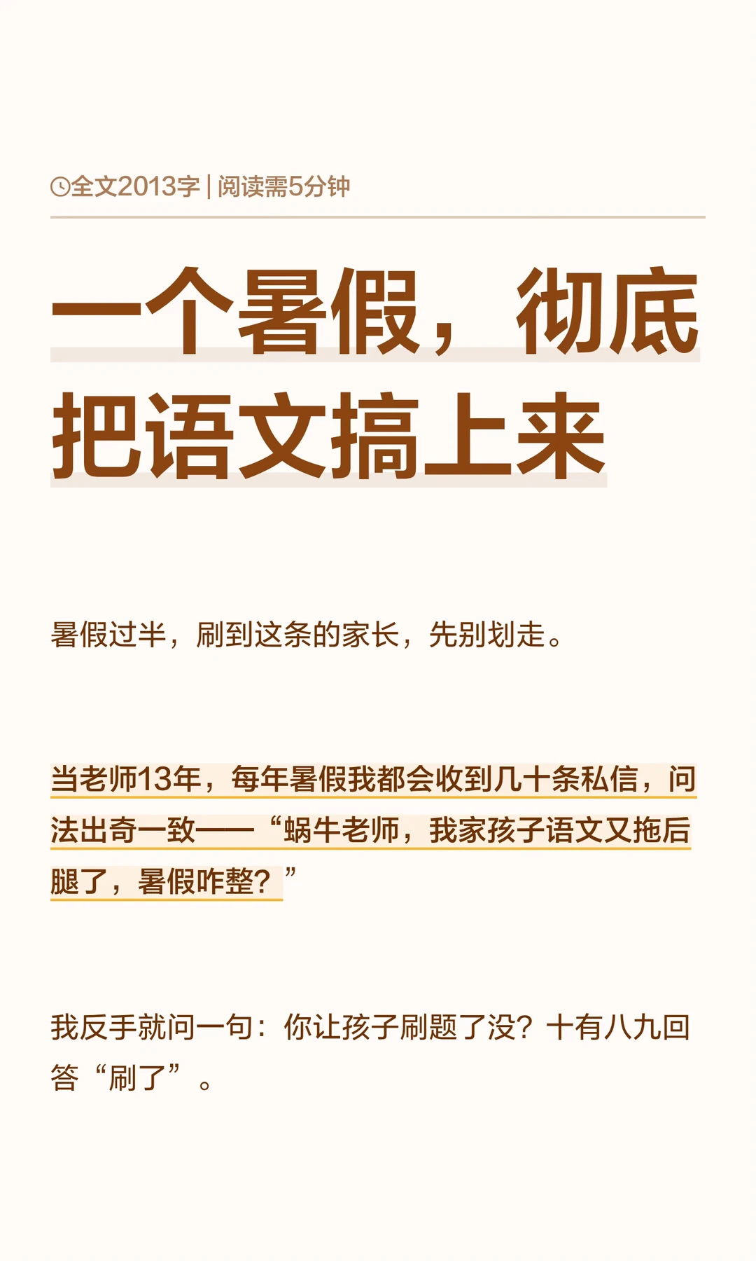一个暑假，彻底把语文搞上来