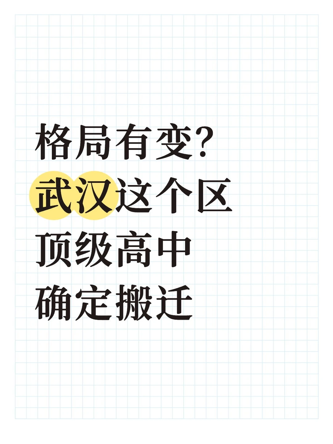 格局有变⁉️武汉这个区顶级高中确定搬迁