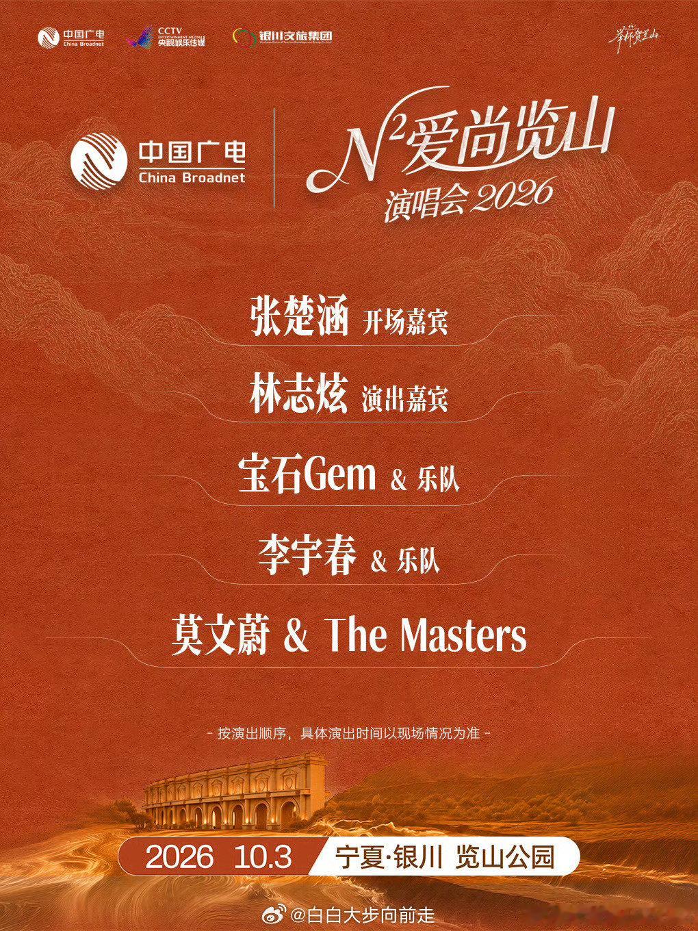 爱尚览山演唱会 明天见啦！  ​