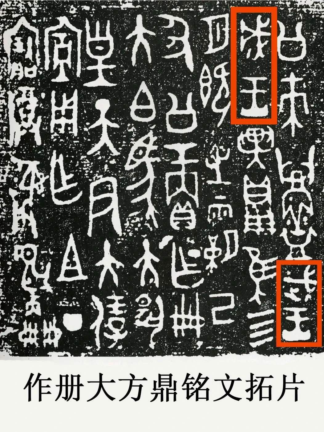 才发现不少人竟把“作册大方鼎”定为康王器