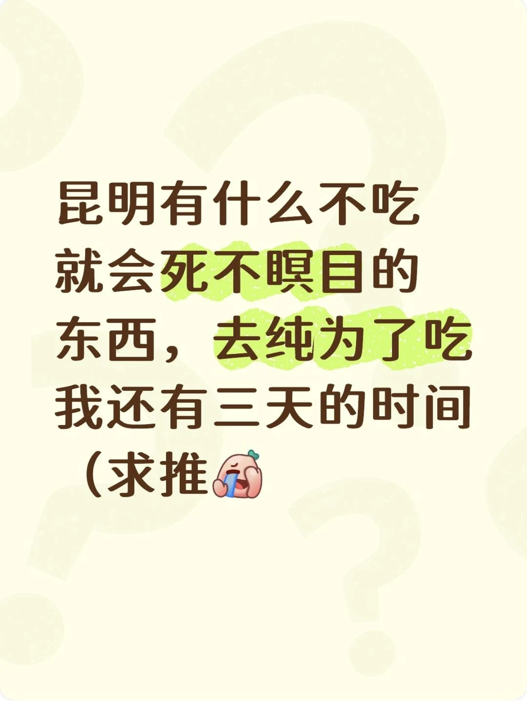 昆明有什么不吃就会死不瞑目的东西😭