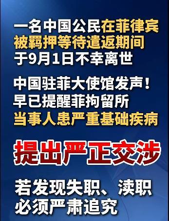 #中国公民在菲被羁押期间离世# 9月1日，一名中国公民在菲律宾移民局拘留所被羁押等待遣返期间不幸离世。中方使领馆进行了严正交涉。 ​