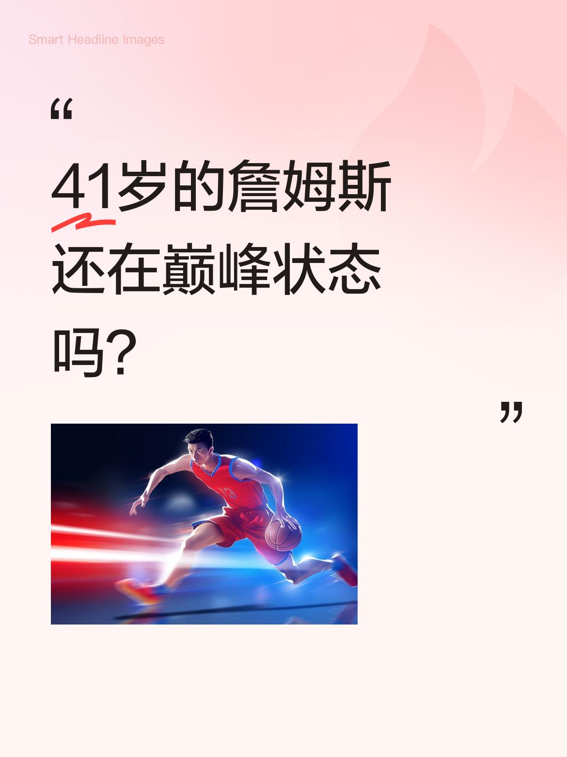 41岁的詹姆斯还在巅峰状态吗？ 刚过41岁生日的詹姆斯，最近一场比赛拿...