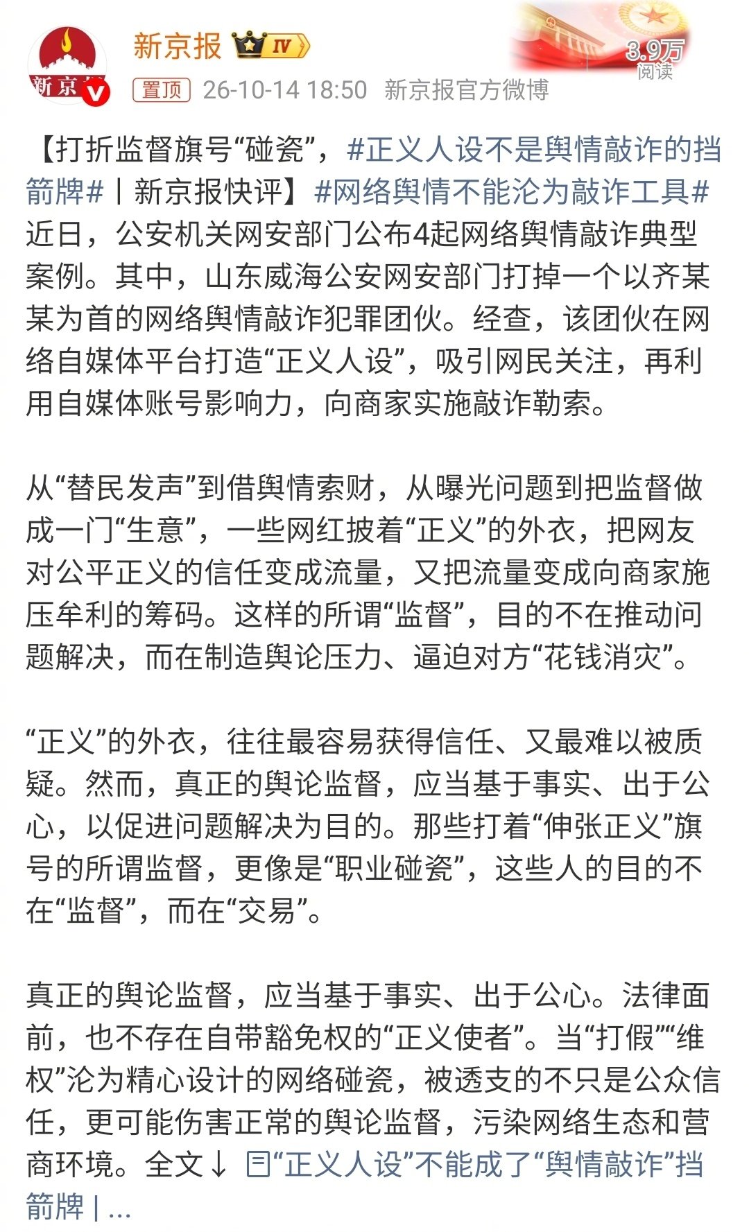 #网络舆情不能沦为敲诈工具#[good] ​