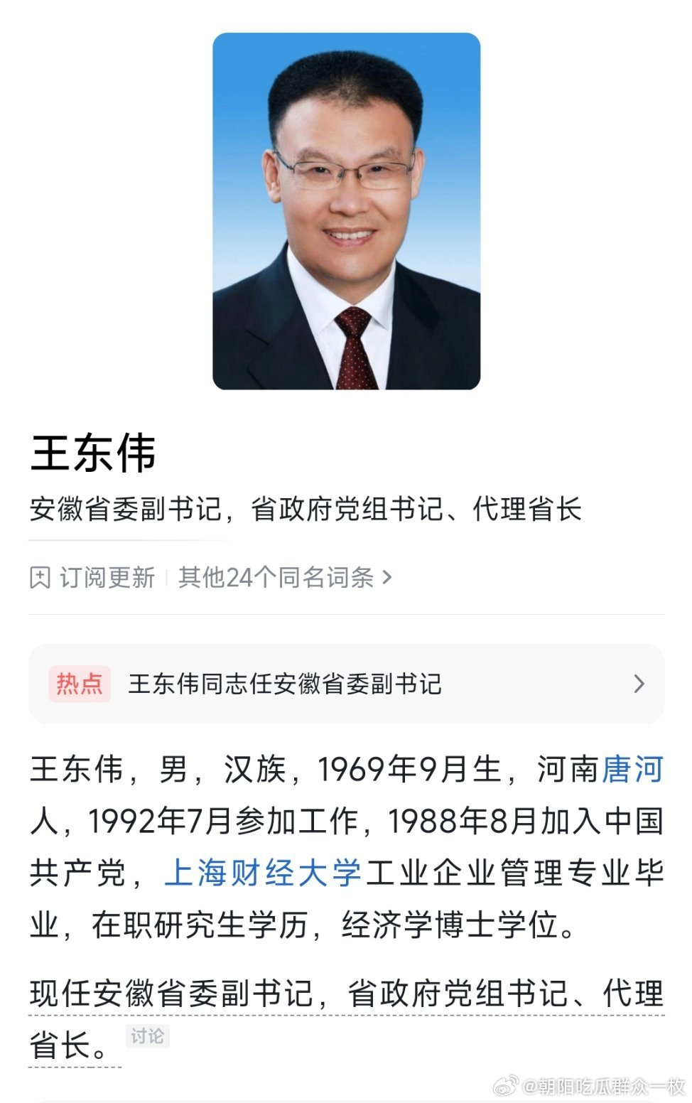 王东伟任安徽省委副书记，省政府党组书记、代理省长。 ​