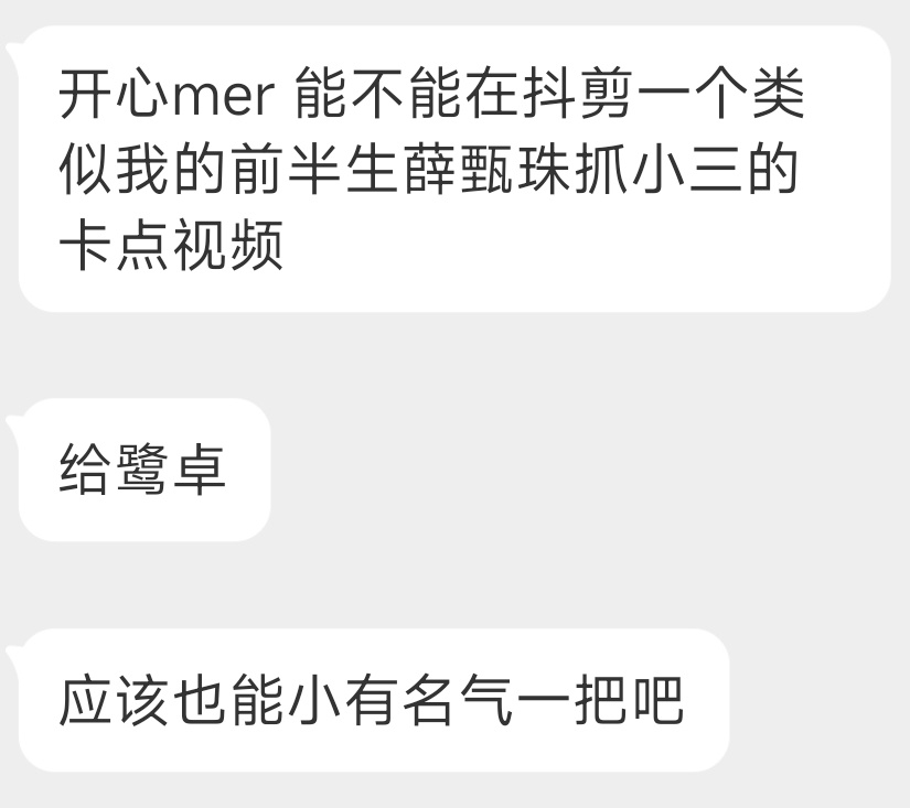 宠粉博主剪了这个有没有人想看 ​​​