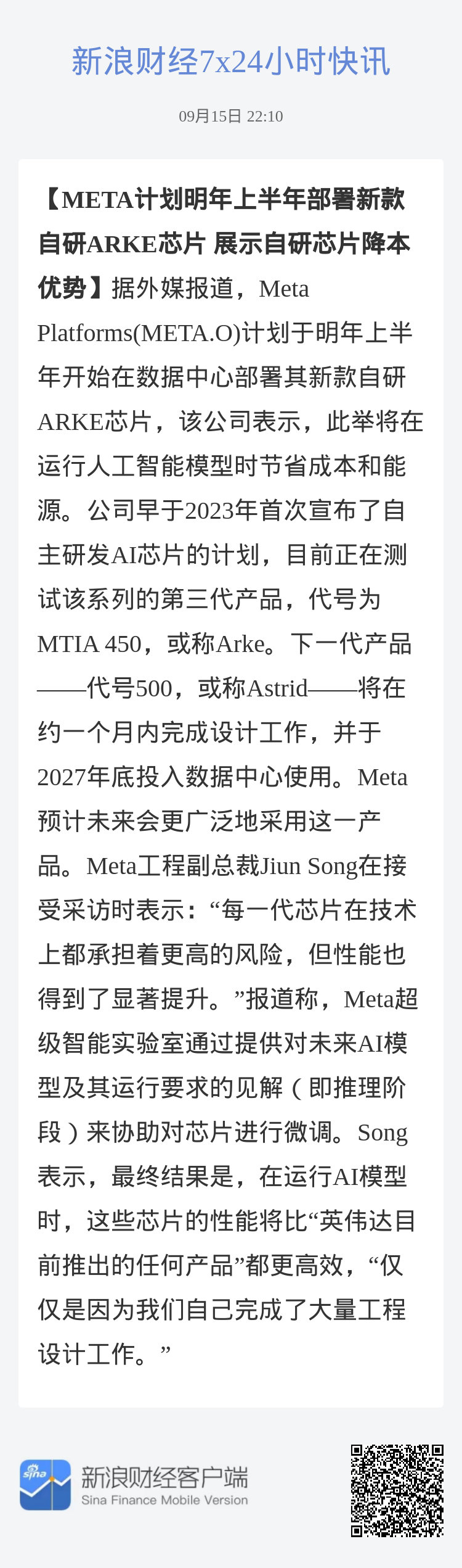 #META计划明年上半年部署新款自研ARKE芯片 展示自研芯片降本优势#据外媒报道，Meta Platforms(META.O)计划于明年上半年开始在数据中心部署其新款自研ARKE芯片，该公司表示，此举将在运行人工智能模型时节省成本和能源。公司早于2023年首次宣布了自主研发AI芯片的计划，目前正在测试该系列的第三代产品 ​