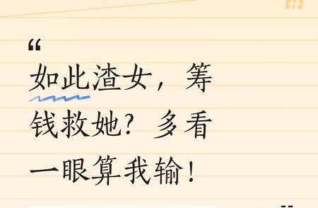 这样自私又糊涂的渣女，实在让人寒心。别说筹钱救她，哪怕多看她一眼，都觉...