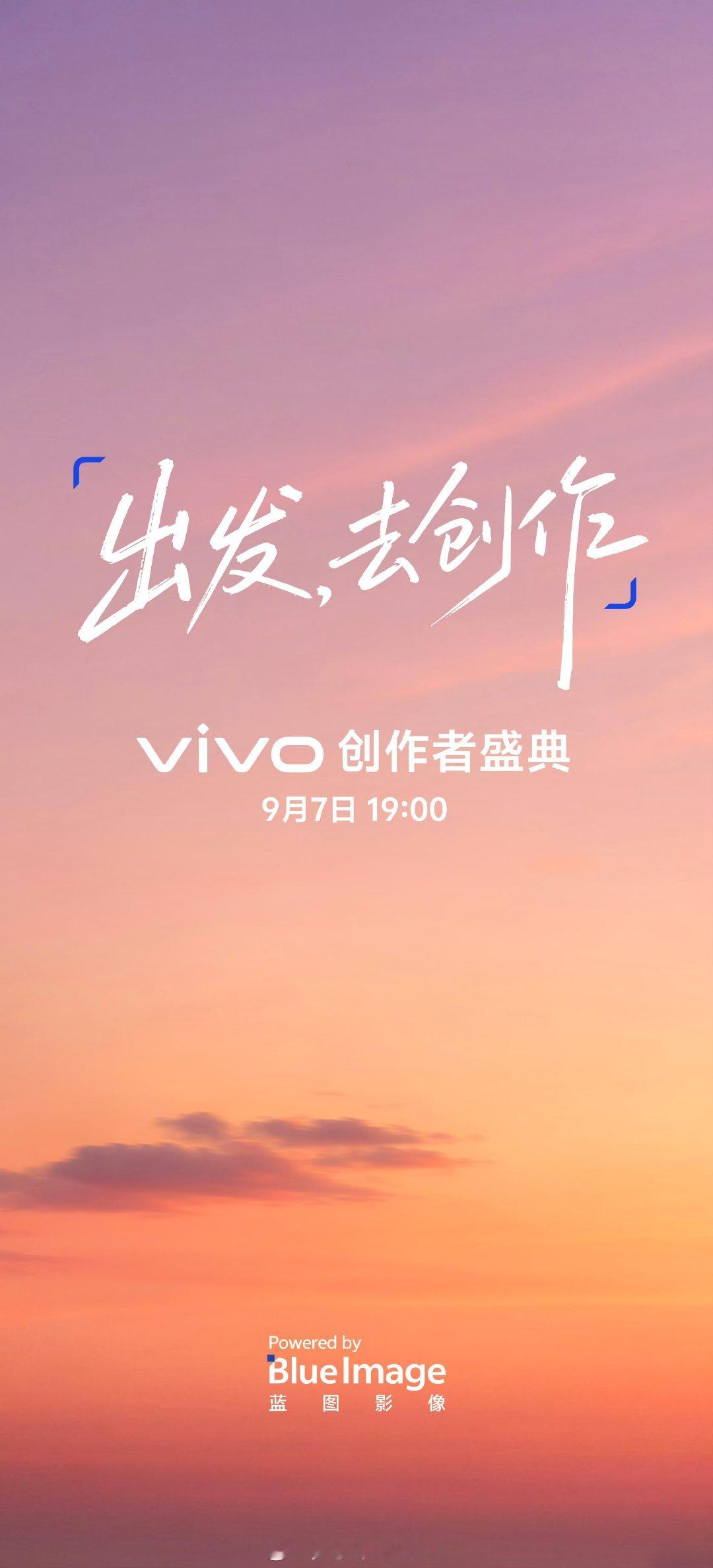 vivo 创作者盛典，9 月 7 日 19:00，会公布 vivo X500 系列影像上的一些信息。

9.7 这一天真热闹，华为三折叠、小米阔折叠、vivo X500 影像，你更关注哪一场？[吃瓜] ​