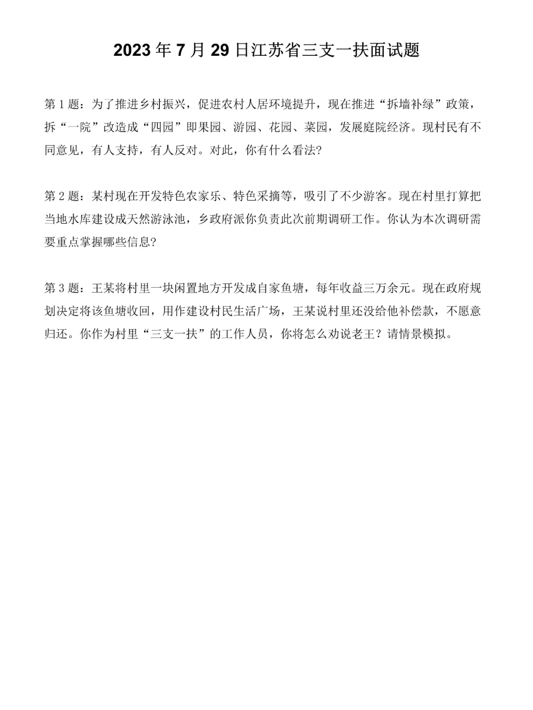 2023年7月29日江苏省三支一扶面试题
