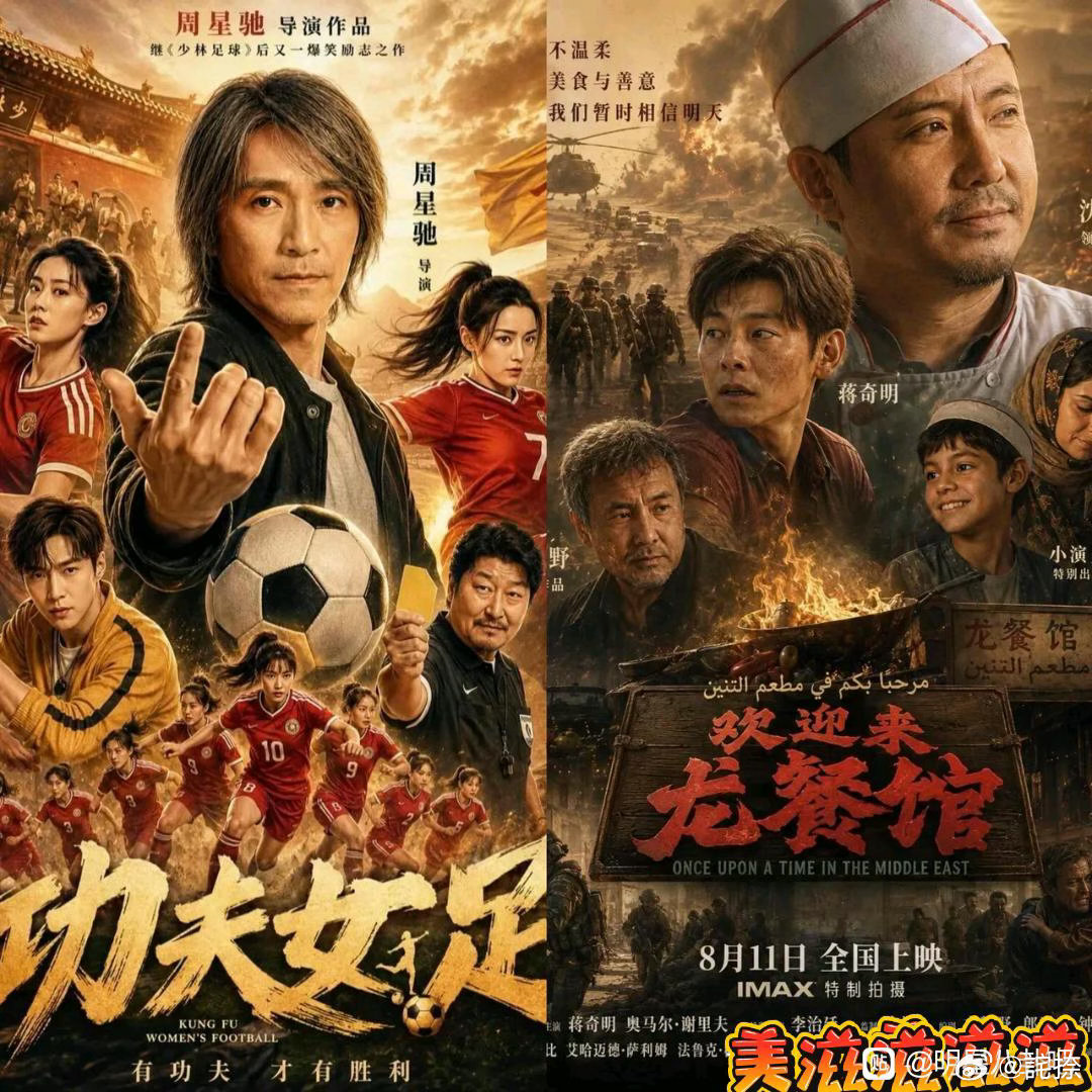 同样是电影，名气大就一定好看吗
不知道有没有人和我一样，接连看完《功夫女足》跟《龙餐馆》，心里落差真的太大了。
一开始纯粹冲着周星驰这个名头，抱着很高期待进了影院。结果整场看下来，尴尬得脚趾都快抠出坑。里面的无厘头梗用力过猛，越往后越觉得是在浪费时间，根本代入不进去，中途好几次，我 ​