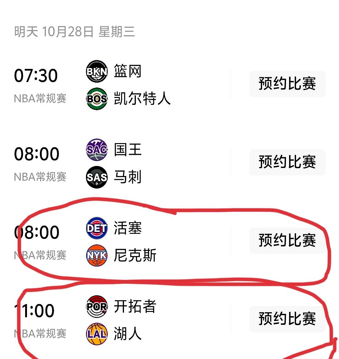 全胜的湖人，今天怕是要栽。

开拓者同样一场没输，可湖人前面碰的都是软柿子。这回遇上硬茬，不败金身悬了。

国王西部垫底，一胜难求，马刺不会放过扩大胜率的机会，结束连败就在今天。凯尔特人打篮网，实力差着层级，这场最没悬念。

活塞尼克斯都是三连败，活塞主力还伤着，尼克斯主场再拿不下来，真说不过去了。