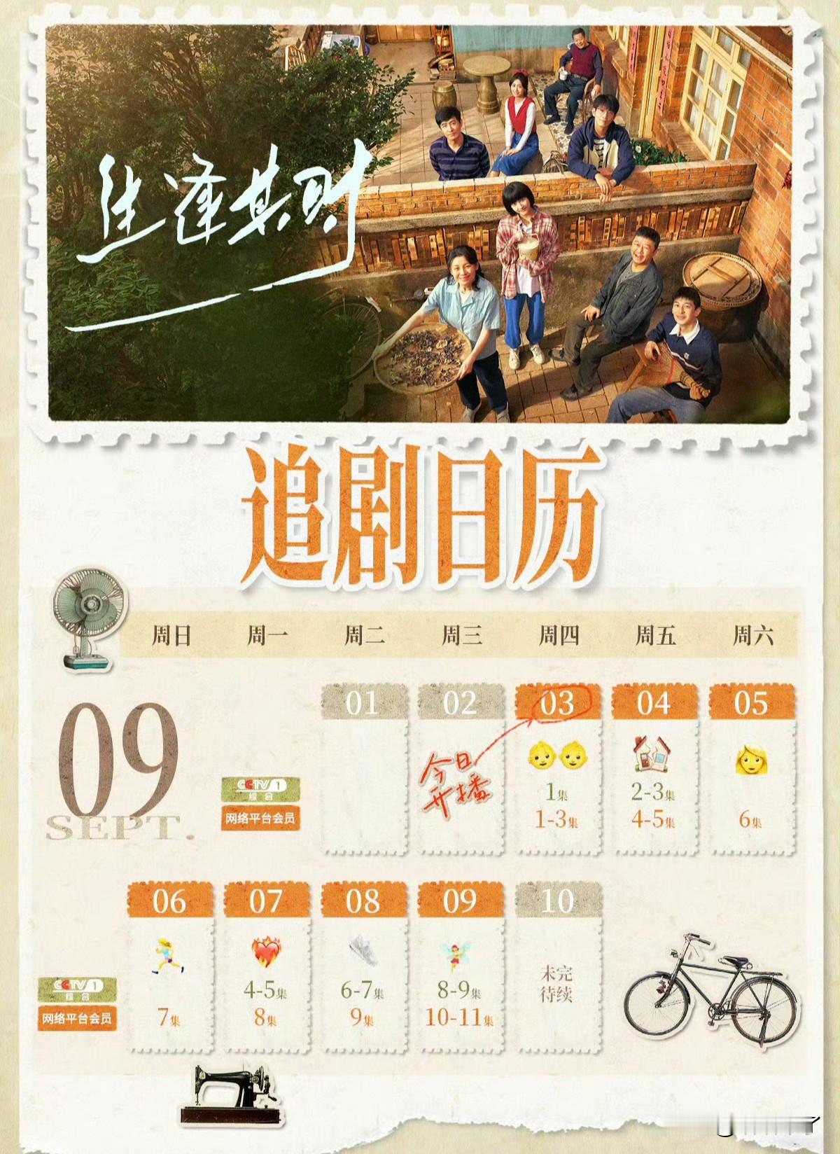 《生逢其时》今日开播，追剧日历来咯！我们一起期待关晓彤的精彩演绎，见证齐时的成长蜕变。