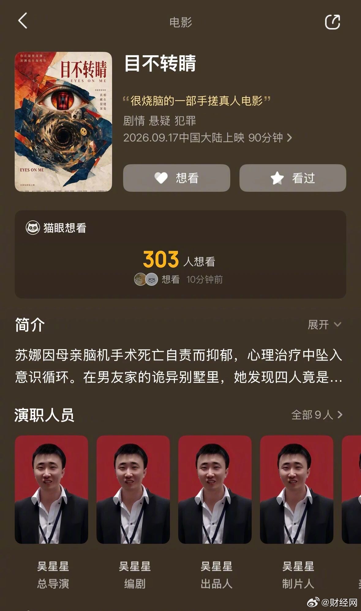 【#又一部单人手搓电影官宣定档#】近日，导演吴星星晒出电影公映许可证，宣布悬疑电影《目不转睛》将于9月17日上映。

令人震惊的是，猫眼显示，他是这部电影的导演、编剧、出品人、制片人、美术指导、摄影指导、动作指导、后期剪辑和发行人。一个人，包揽了电影制作的9大核心岗位。

吴星星在社交平台 ​