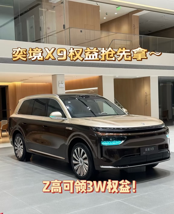 想换大六座SUV🔥奕境X9权益干货收好