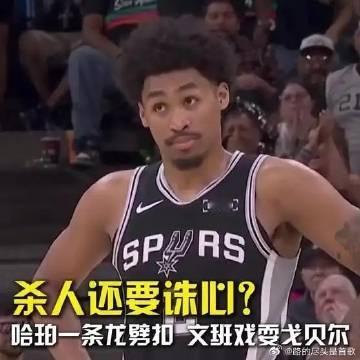 《杀人还要诛心？哈珀一条龙劈扣，文班戏耍戈贝尔，马刺大胜森林狼赢下天王...