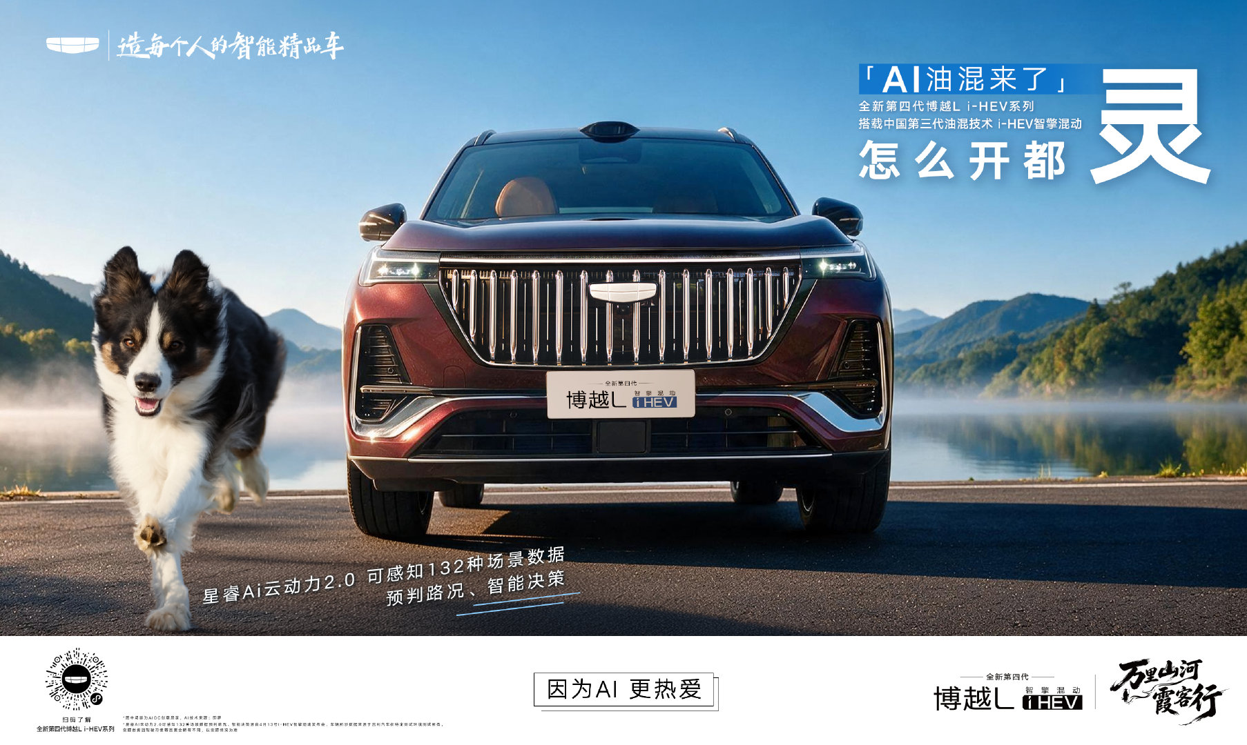 「AI 油混来了」
#全新第四代博越Li‑HEV系列# 
搭载中国第三代油混i‑HEV智擎混动
油耗省、开得顺、反应灵、行得稳！
#中国品牌最省油的燃油SUV 来了##因为AI更热爱# ​