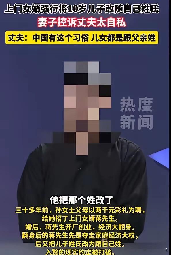 “吵翻了！”浙江杭州，34岁男子当了七年上门女婿，儿子今年5岁，一直随岳母姓张。去年他的餐饮连锁开到第五家，年收入破百万后，他提出把儿子改回自己的姓，岳父母当场翻脸，老婆甩下一句话：“要么离婚，要么你闭嘴。”男子不服：“我赚的钱买的房，凭什么儿子不能跟我姓？”岳父回得更硬：“当初你自己答应的，现在有